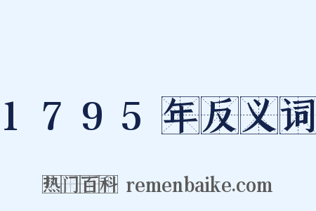 1795年反义词是什么意思的图片